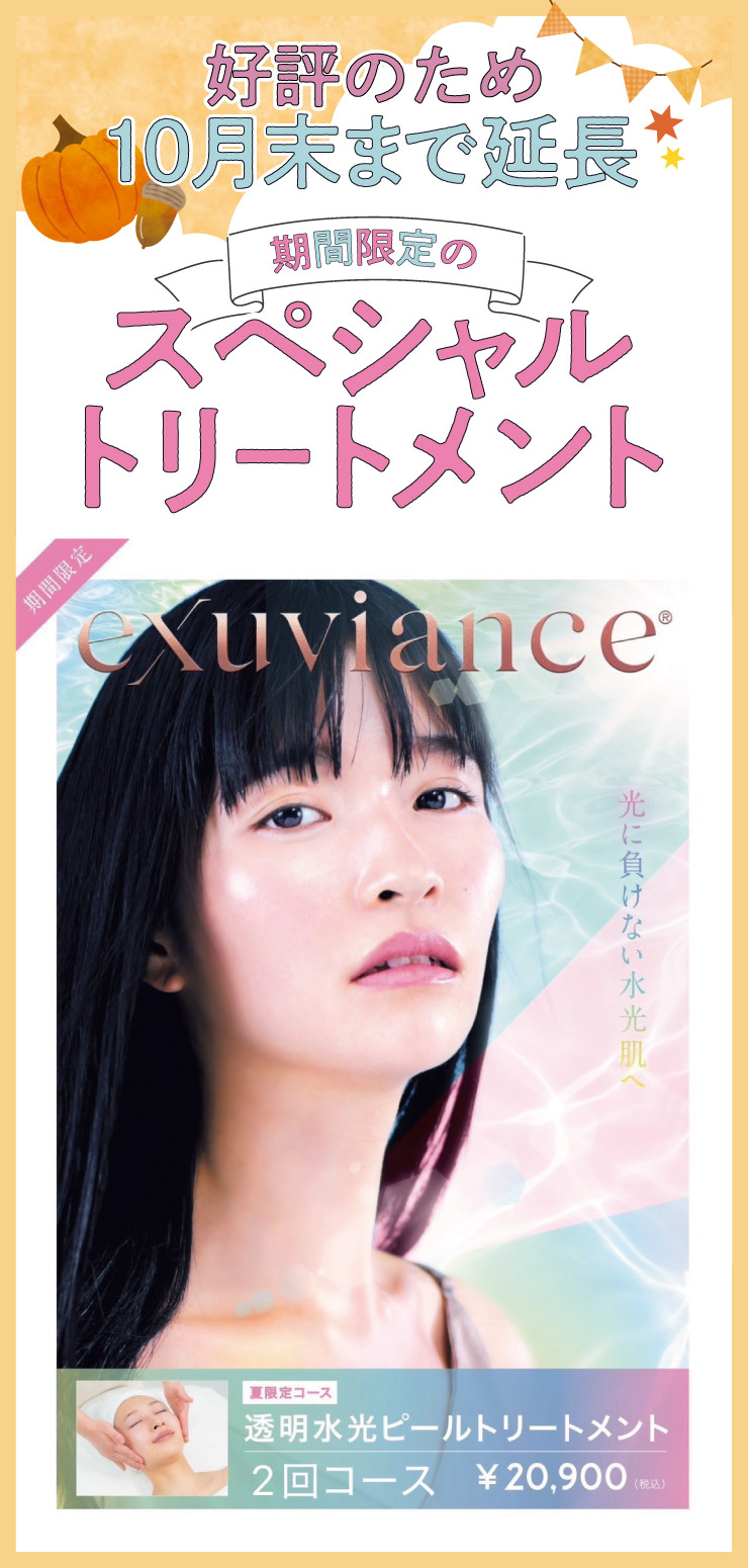 スペシャルトリートメント